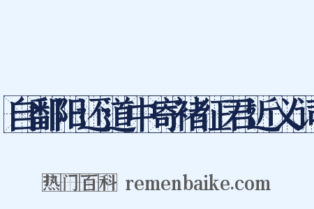 自鄱阳还道中寄褚征君近义词是什么意思的图片